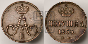 Полушка 1856 года ЕМ (без зубчатых ободков /корона закрытая)