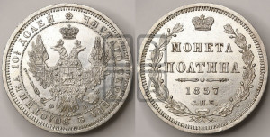 Полтина 1857 года СПБ/ФБ (орел 1854 года СПБ/ФБ, св. Георгий без плаща)