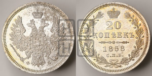 20 копеек 1858 года СПБ/ФБ (орел 1854 года СПБ/ФБ, хвост очень узкий из 7-ми перьев)