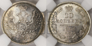 10 копеек 1858 года СПБ/ФБ (орел 1851 года СПБ/ФБ, хвост и крылья растрепаны)