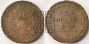 5 копеек 1858 года ЕМ (хвост широкий, под короной нет лент, Св.Георгий вправо)