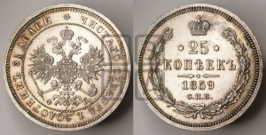 25 копеек 1859 года СПБ/ФБ (орел 1859 года СПБ/ФБ, перья хвоста в стороны)