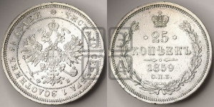 25 копеек 1859 года СПБ/ФБ (орел 1859 года СПБ/ФБ, перья хвоста в стороны)