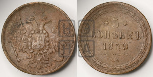 5 копеек 1859 года ЕМ (хвост широкий, под короной нет лент, Св.Георгий вправо)