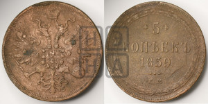5 копеек 1859 года ЕМ (хвост узкий, под короной ленты, Св.Георгий влево)