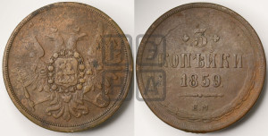 3 копейки 1859 года ЕМ (хвост широкий, под короной нет лент, св. Георгий вправо)