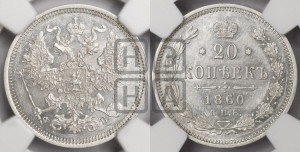 20 копеек 1860 года СПБ/ФБ (орел 1861 года СПБ/ФБ, крест державы дальше от крыла, хвост шире)