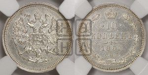 10 копеек 1860