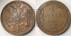 5 копеек 1860 года ЕМ (хвост узкий, под короной ленты, Св.Георгий влево)