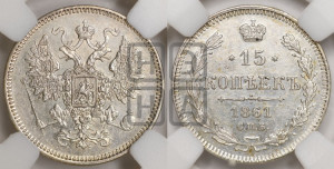 15 копеек 1861 года СПБ