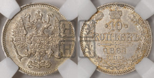 10 копеек 1861