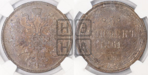 5 копеек 1861 года ЕМ (хвост узкий, под короной ленты, Св.Георгий влево)