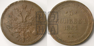 5 копеек 1861 года ЕМ (хвост узкий, под короной ленты, Св.Георгий влево)