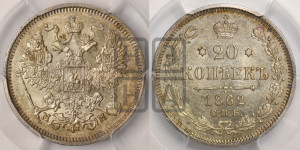 20 копеек 1862 года СПБ/МИ (орел 1861 года СПБ/МИ, крест державы дальше от крыла, хвост шире)