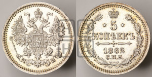 5 копеек 1862 года СПБ/МИ (орел 1861 года СПБ/МИ, 1 ряд длинных перьев в хвосте, широкие)
