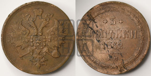 3 копейки 1862 года ЕМ (хвост узкий, под короной ленты, Св. Георгий влево)