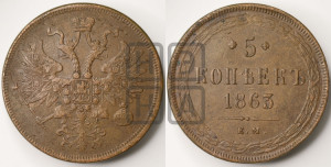 5 копеек 1863 года ЕМ (хвост узкий, под короной ленты, Св.Георгий влево)