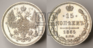 15 копеек 1865 года СПБ/НФ