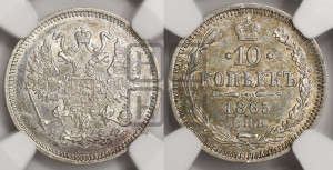 10 копеек 1865