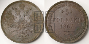 5 копеек 1865 года ЕМ (хвост узкий, под короной ленты, Св.Георгий влево)