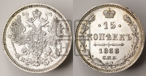 15 копеек 1866 года СПБ/НI