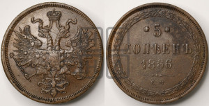 5 копеек 1866 года ЕМ (хвост узкий, под короной ленты, Св.Георгий влево)