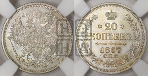 20 копеек 1867 года СПБ/НI (орел 1861 года СПБ/НI, крест державы дальше от крыла, хвост шире)