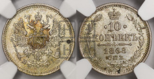10 копеек 1868