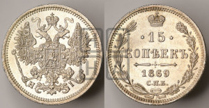 15 копеек 1869 года СПБ/НI