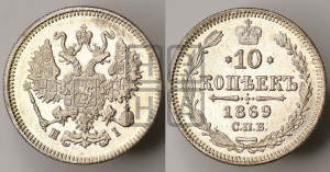10 копеек 1869