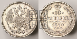 10 копеек 1870
