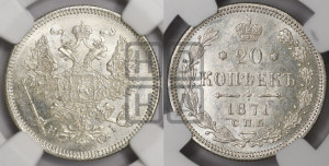 20 копеек 1871 года СПБ/НI (орел 1874 года СПБ/НI, центральное перо хвоста иного рисунка)