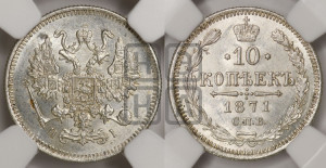 10 копеек 1871