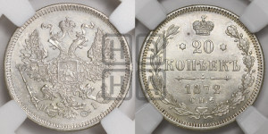 20 копеек 1872 года СПБ/НI (орел 1874 года СПБ/НI, центральное перо хвоста иного рисунка)