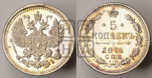 5 копеек 1875 года СПБ/НI (орел 1861 года СПБ/НI, 1 ряд длинных перьев в хвосте, широкие)