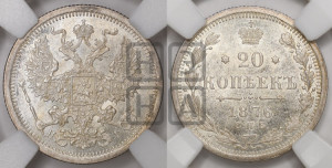 20 копеек 1876 года СПБ/НI (орел 1874 года СПБ/НI, центральное перо хвоста иного рисунка)