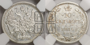 10 копеек 1876