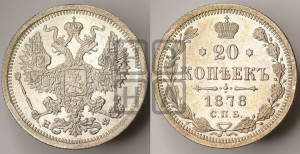20 копеек 1878 года СПБ/НФ (орел 1874 года СПБ/НФ, центральное перо хвоста иного рисунка)