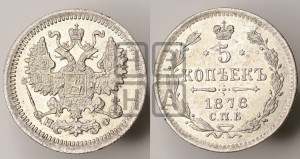 5 копеек 1878 года СПБ/НФ (орел 1861 года СПБ/НФ, 1 ряд длинных перьев в хвосте, широкие)