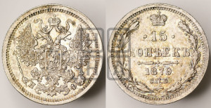 15 копеек 1879 года СПБ/НФ