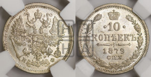 10 копеек 1879