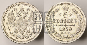 5 копеек 1879 года СПБ/НФ (орел 1861 года СПБ/НФ, 1 ряд длинных перьев в хвосте, широкие)
