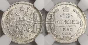 10 копеек 1880
