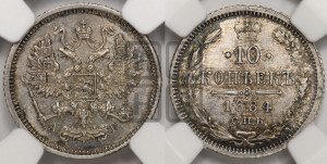10 копеек 1884 года СПБ/АГ