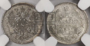 5 копеек 1885 года СПБ/АГ