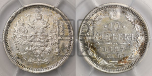 10 копеек 1887 года СПБ/АГ