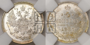 5 копеек 1887 года СПБ/АГ