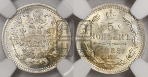 5 копеек 1888 года СПБ/АГ