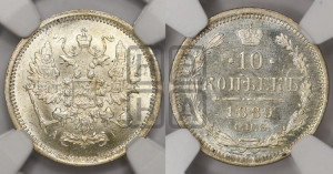 10 копеек 1889 года СПБ/АГ