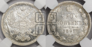 20 копеек 1891 года СПБ/АГ